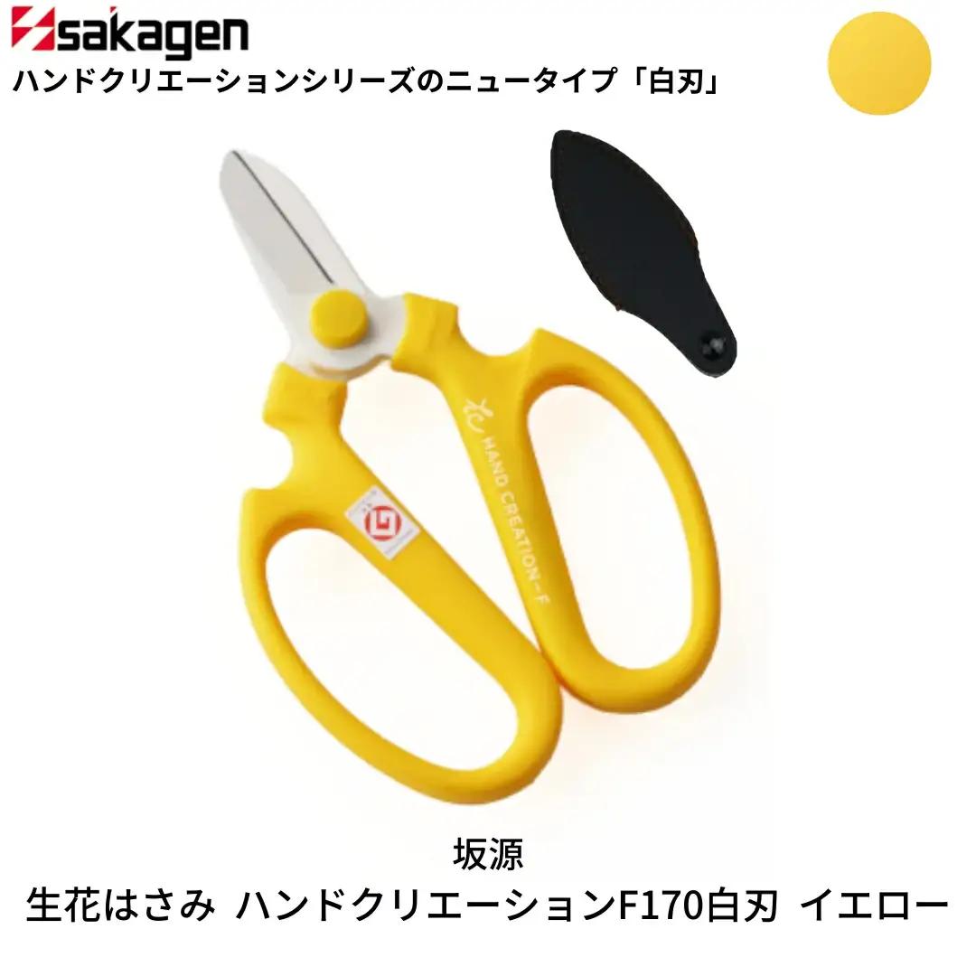生花はさみ ハンドクリエーションF170 イエロー 鋏 園芸用品 ガーデニング 坂源