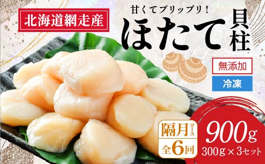 【定期便】全6回（隔月）＜網走前浜産＞無添加ホタテ貝柱【 900g (300g×3パック) 】（2025年8月より順次発送） ABAI024 | ホタテ ほたて 帆立 ホタテ貝柱 ほたて貝柱 北海道 網走市