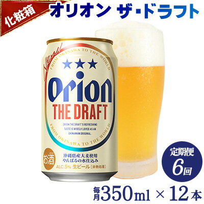 【ふるさと納税】【定期便：6回】オリオンビール オリオン ザ・ドラフト 350ml×12本＜化粧箱＞ 沖縄 青い海 リゾート 夏 爽快感 orion beer ビール うまい 家飲み アウトドア バーベキュー スポーツ観戦 ビーチ リラックス キレ 喉ごし 麦芽 旨味 東村