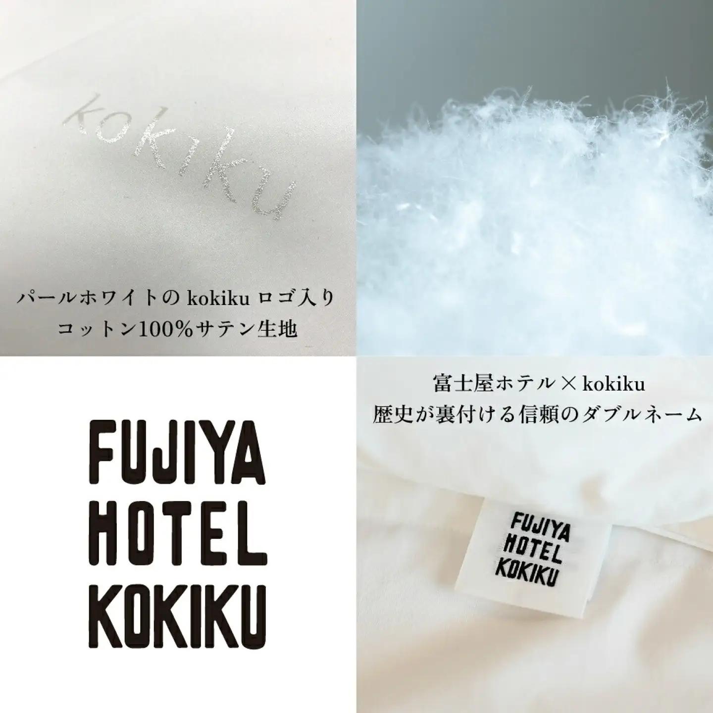 富士屋ホテル×kokiku ホテルタイプ フェザーピロー［43×63cm］ 枕 まくら 快眠　天然素材 