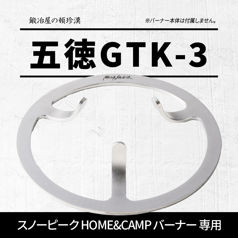 【ふるさと納税】五徳 ステンレス スノーピーク HOME&CAMP バーナー専用 専用五徳 軽量 変形しにくい ずれにくい 滑り止め加工 錆びにくい 水洗い 曲げ加工 鍛冶屋の頓珍漢 日本製 アウトド