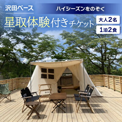 【ふるさと納税】【沢田ベース】大人2名・1泊2食・星取体験付き　チケット(ハイシーズンをのぞく)【1681370】