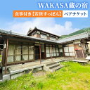 【ふるさと納税】WAKASA蔵の宿　食事付き【若狭すっぽん】 ペアチケット　【 旅行 お出かけ 宿泊券 宿泊チケット かまど 囲炉裏 古民家 天然鰻 蟹 若狭ふぐ 海鮮 若狭すっぽん 福井県 福井旅行 】