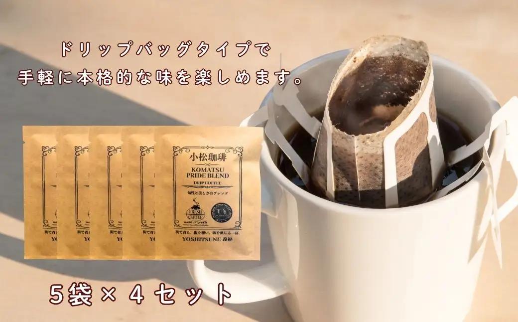 ドリップコーヒー 20袋 小松珈琲 「義経」 珈琲屋ジャマイカ × SRKomatsu ドリップ 石川県 小松市