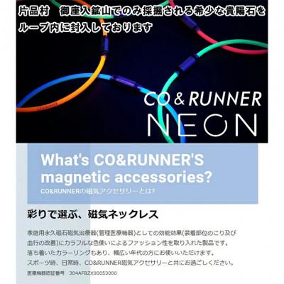 ふるさと納税 片品村 CO&RUNNER磁気ネックレス　ネオンモデル　オレンジ　Sサイズ　管理医療機器　永久磁石 |  | 01