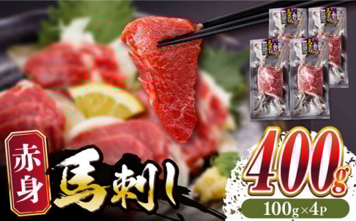 赤身 馬刺し 計約400g(約100g×4パック) 【五右衛門フーズ熊本店】 [AYBV041]