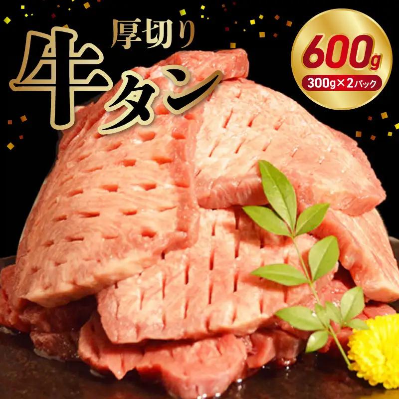 オアシス九州 牛タン  厚切り(軟化加工）600g _U117-0042