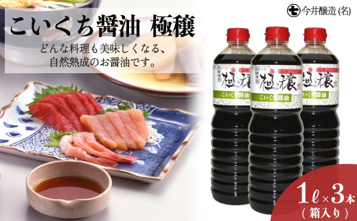 こいくち醤油　極穣（1L×3本箱入） しょうゆ 濃口 贈答 ギフト 下呂温泉 醤油【今井醸造合名会社】
