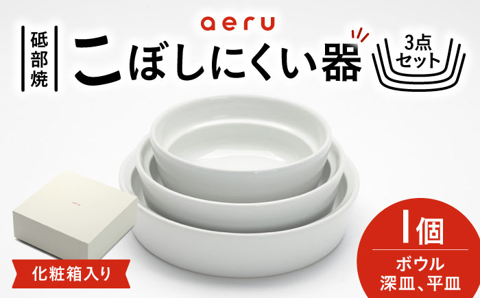 砥部焼 砥部焼のこぼしにくい器(3点セット) / 砥部焼 食器 和食器 器 皿 お皿 プレート 平皿 深皿 ボウル 取り皿 おしゃれ かわいい 北欧 モダン 食洗機 レンジ ペア セット 日常使い 来