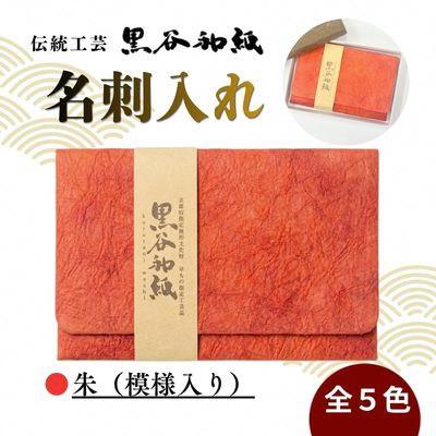 ふるさと納税 綾部市 【伝統工芸　黒谷和紙】名刺入れ 朱(模様入り)京都府綾部市より贈答用としても