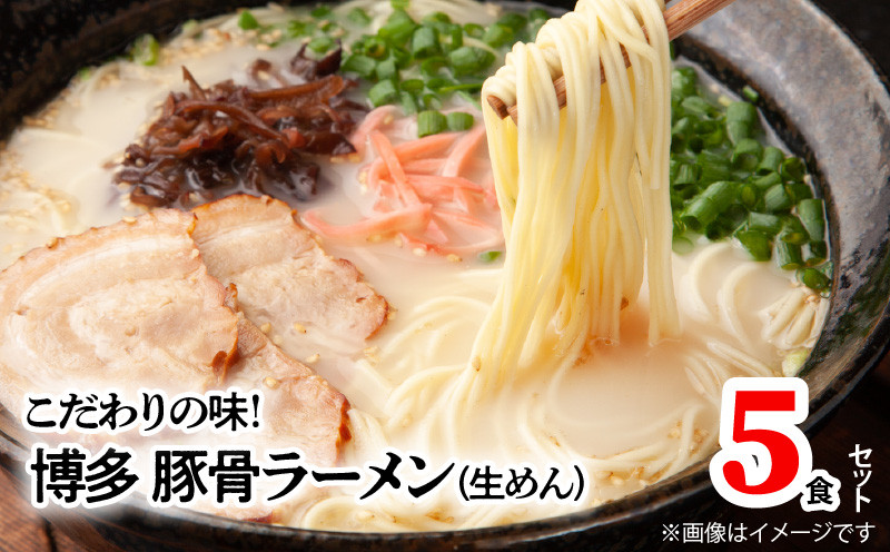 
こだわりの味！博多極旨豚骨ラーメン（生めん）5食セット　PC0905
