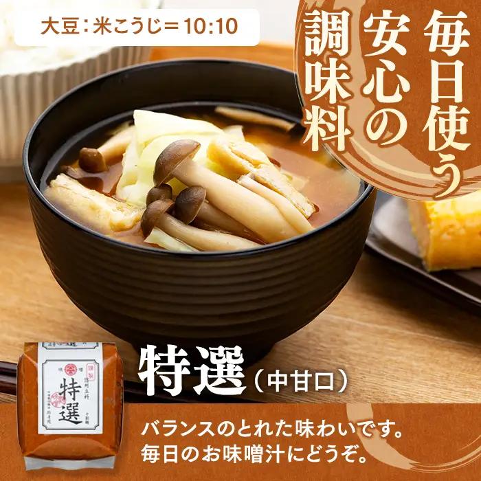 5-A みそ1kg箱詰め合わせ(特選1kg×6箱)
