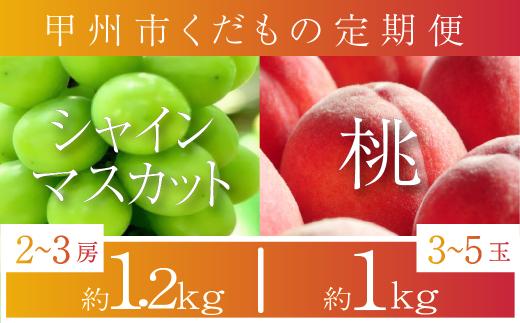 【山梨県甲州市くだもの定期便】王道2選！桃・シャインマスカット(全2回)【2024年発送】（PJ）B18-170