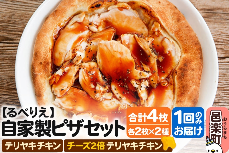 
                  自家製ピザ テリヤキチキン＋テリヤキチキン（チーズ2倍）各2枚 計4枚セット【冷凍】邑楽町 るべりえ [ピザ 冷凍 チキン 鶏肉 とり肉 照り焼き pizza ピッツァ イタリアン イタリア料理 手作り 惣菜 パーティ 誕生日 おもてなし クリスマス 群馬県]
                