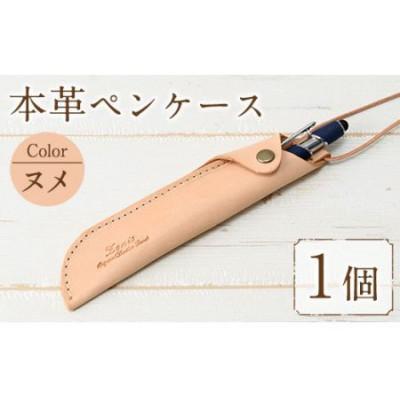 ふるさと納税 春日市 本革ペンケース ロウビキレザー  ヌメ R-0103