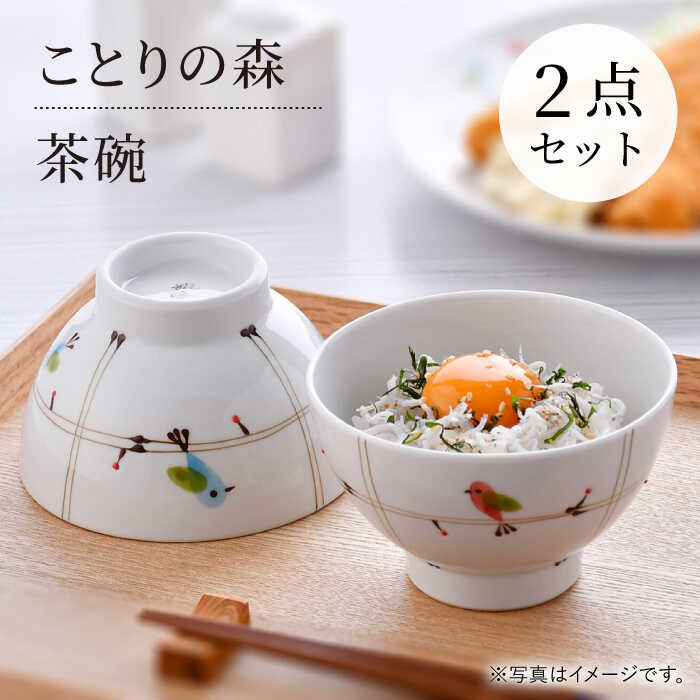 【ふるさと納税】【波佐見焼】ことりの森 茶碗 ペアセット【まるしん】[WD38]