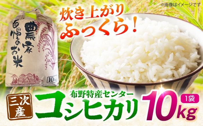 
                  コシヒカリ 白米 10kg（10kg×1袋）令和7年産 米 精米 こしひかり 銘柄米 お米 おにぎり ご飯 コシヒカリ げんまい こめ おこめ コメ 国産 広島県産 ごはん ご飯 送料無料 食卓 主食 食事 料理 自炊 お弁当 おむすび 朝食 おいしい三次市 / 布野特産センター [APBA017]
                