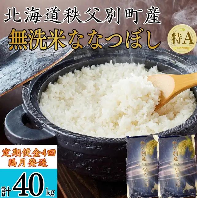 【新米予約受付中】令和8年産無洗米ななつぼし定期便40㎏(隔月10㎏×4か月)【R8UB-20】