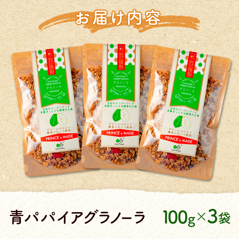 青パパイアグラノーラ（100g×3袋）自家製酵素シロップ使用【A294】_イメージ5