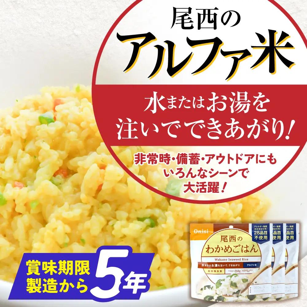 非常食 アルファ米 災害 備蓄 ごはん 大崎市 尾西食品
