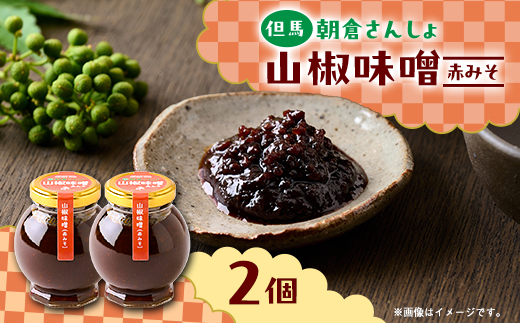 朝倉さんしょ　山椒味噌(赤味噌)　110g×2個【1614428】