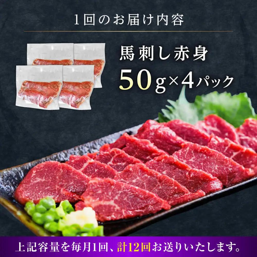 【全12回定期便】馬刺し赤身 約50g×4パック 馬刺し 定期便[AYAT037]
