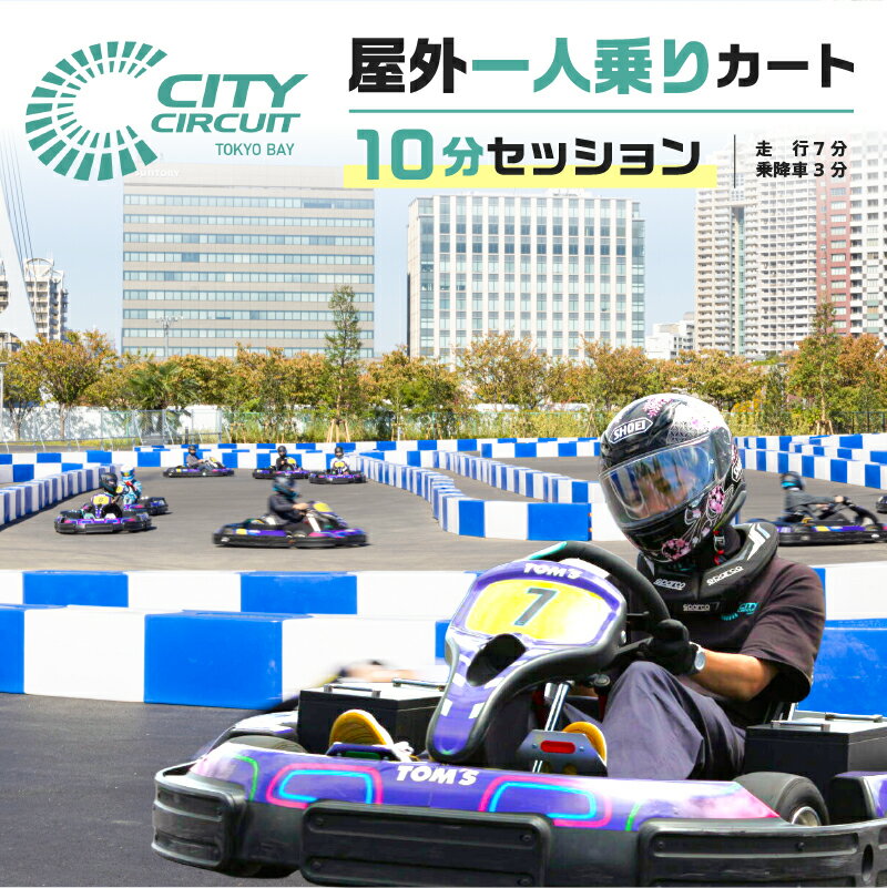 【ふるさと納税】 屋外一人乗りカート 10分セッション(走行7分・乗降車3分) 東京都 江東区 シティサーキット 東京ベイ EVカート 東京 お台場 都市型サーキット モータースポーツ体験 運転免許不要 手ぶら レーサー体験 送料無料