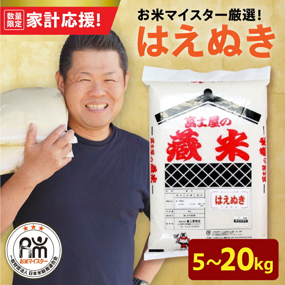 【ふるさと納税】【 家計応援 】令和7年産 はえぬき 量が選べる 5kg 8kg 10kg 20kg おうちごはん 応援米 2025年産 精米 ふるさと 米 白米 ブランド米 お米マイスター 常温保存 大容量 小分け お試し 山形県 米沢市 送料無料 歳末感謝