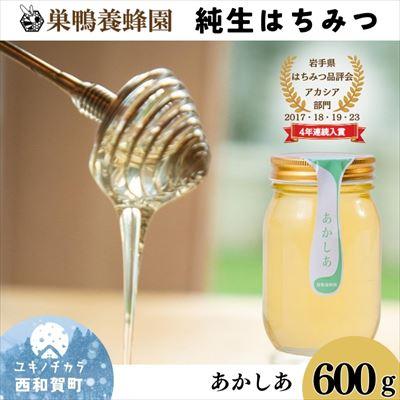 ふるさと納税 西和賀町 巣鴨養蜂園　純生はちみつ「あかしあ」 600g