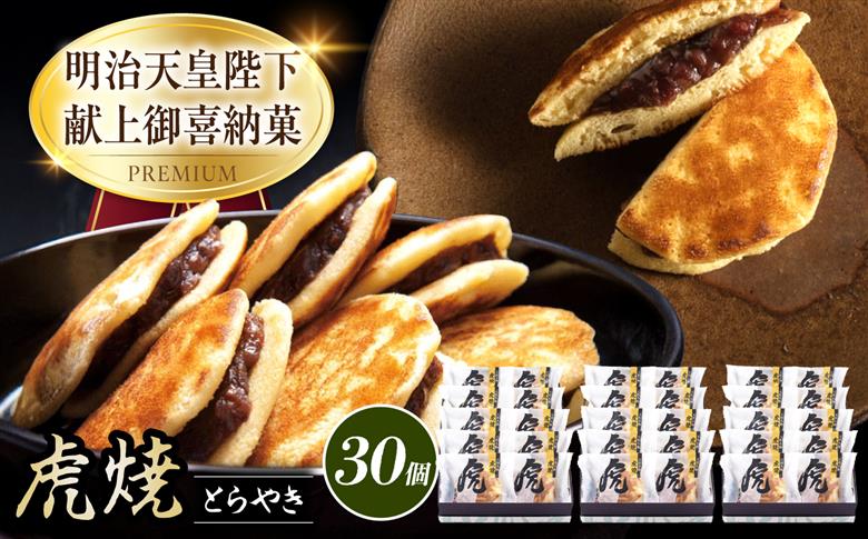 お菓子 虎焼30個入 お菓子 スイーツ どら焼き 生どら焼き セット おかし おやつ ギフト 広島県福山市/株式会社虎屋本舗 [BADH041]