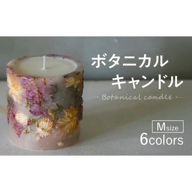 ボタニカルキャンドル Mサイズ  インテリア 日用品 雑貨 癒し リラックス キャンドル ギフト 奈良県 大和郡山市 オレンジ