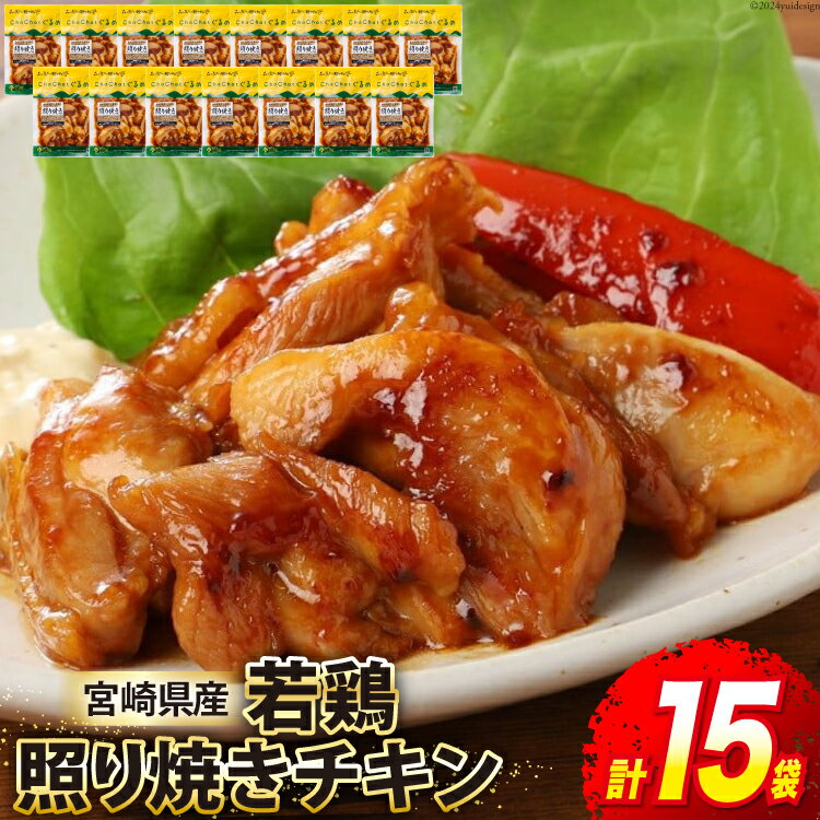 【ふるさと納税】若鶏 冷凍 照焼き チキン 130g×15袋 合計1.95kg [九州児湯フーズ 宮崎県 美郷町 31ak0009-NEW] 肉 鶏肉 宮崎県産 おかず お弁当 鶏 もも モモ