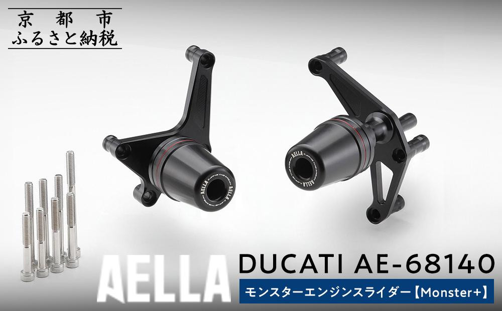 
            【AELLA】DUCATI モンスター ｜エンジンスライダー(Monster+) AE-68140 ［ 京都 バイク カスタム パーツ 人気 おすすめ ツーリング ライダー バイカー メーカー ギア ドゥカティ お取り寄せ 通販 ふるさと納税 ］
          