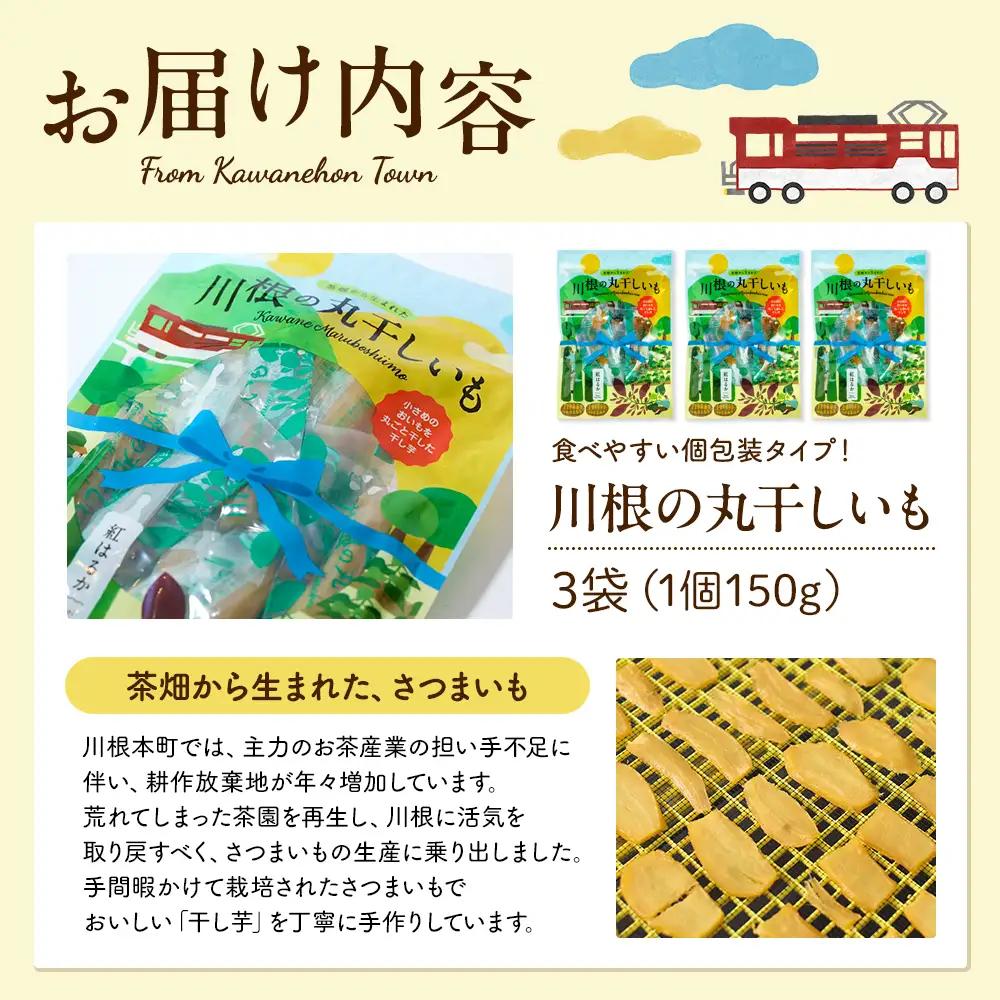 9-9 川根の丸干しいも（3袋）
