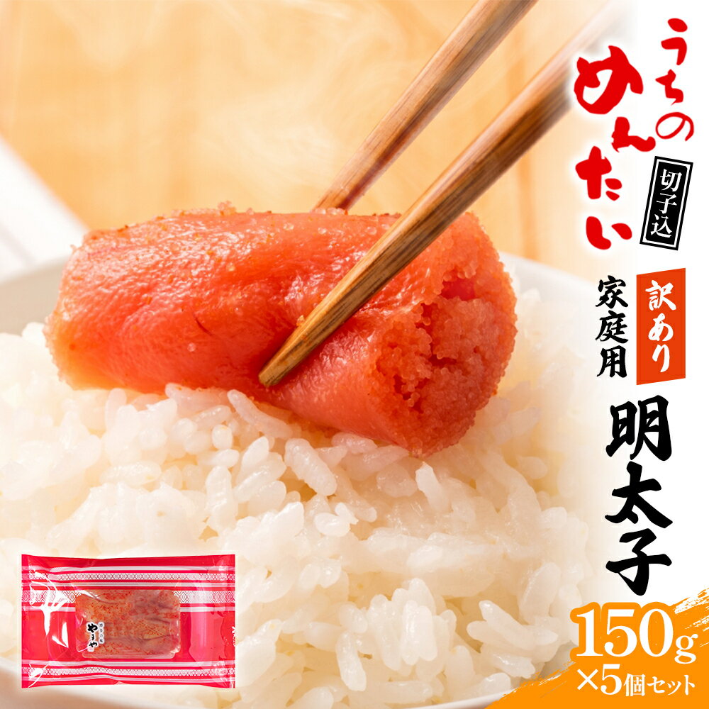 【ふるさと納税】訳あり 明太子 やまや ご家庭用 うちのめんたい切子込 150g×5個セット 送料無料 家庭用 自宅用 辛子明太子 めんたいこ 博多 福岡 お取り寄せ 取り寄せ グルメ 老舗 食品 魚 海鮮 魚介 人気 お返し 水産加工品 魚介類 年末年始 お歳暮 ギフト 贈答 AZ004