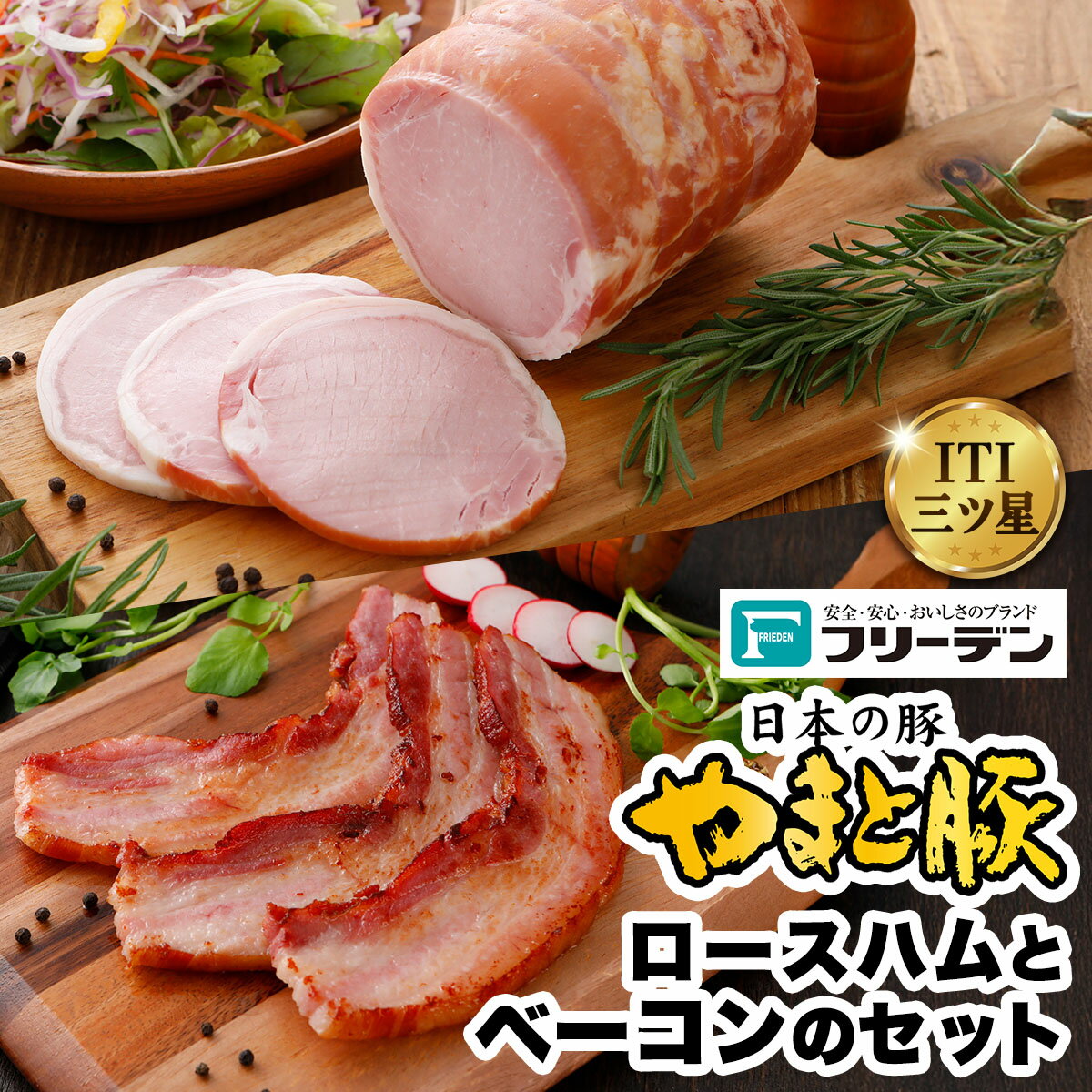 【ふるさと納税】フリーデン やまと豚 ロースハムとベーコンのセット｜ロースハム ベーコン ベーコンブロック [0368]