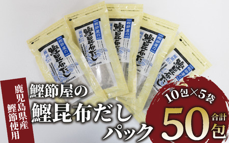 【鹿児島県産鰹節使用】鰹節屋の鰹昆布だしパック 10包入×5袋(計50包)(活お海道/010-1634) 小分け 出汁 だし パック 出汁パック 鰹節 本枯節 指宿鰹節 かつお カツオ 昆布 合わせだし あわせだし 味噌汁 国産 万能 無添加 かつおぶし お吸い物 荒節 鹿児島 指宿 いぶすき 山吉國澤百馬商店 離乳食