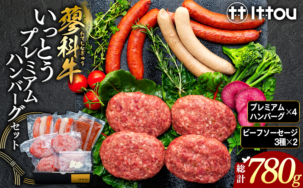 蓼科牛 プレミアムハンバーグセット