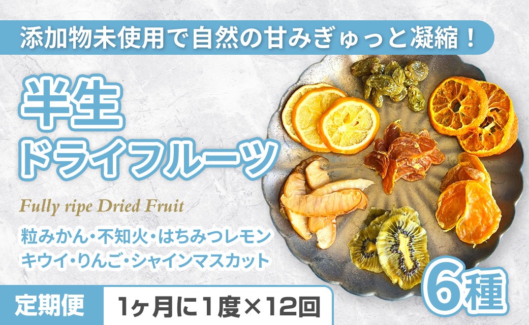 
            C309《定期便》国産無添加6種の半生ドライフルーツ【12回お届け】
          