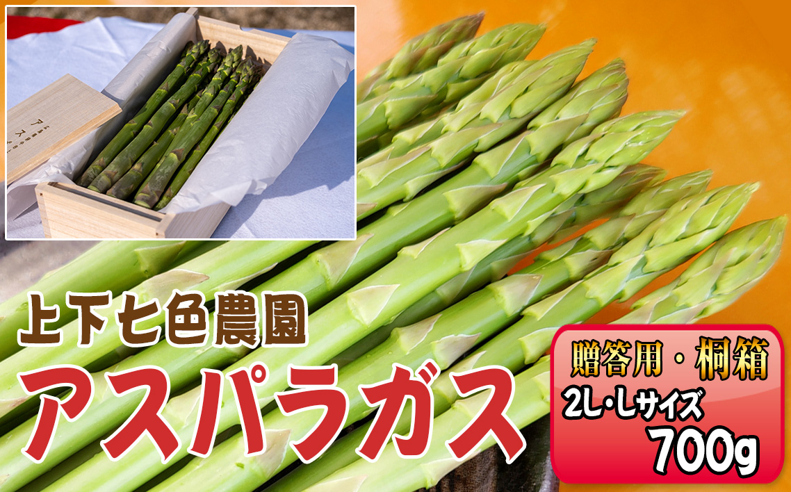 No.1098 上下七色農園贈答用アスパラガス　2L・Lサイズ　桐箱