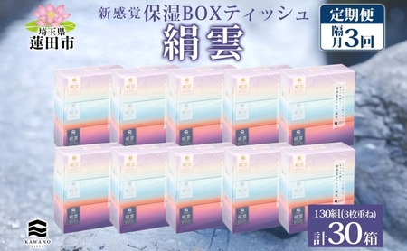保湿ティッシュ絹雲ボックスティッシュ河野製紙保湿ティッシュ【130組×30箱】【定期便 隔月全3回】