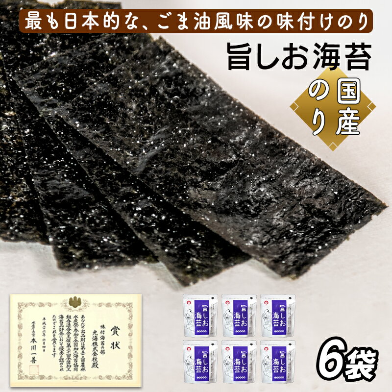 【ふるさと納税】旨しお海苔ごま油風味　6袋詰