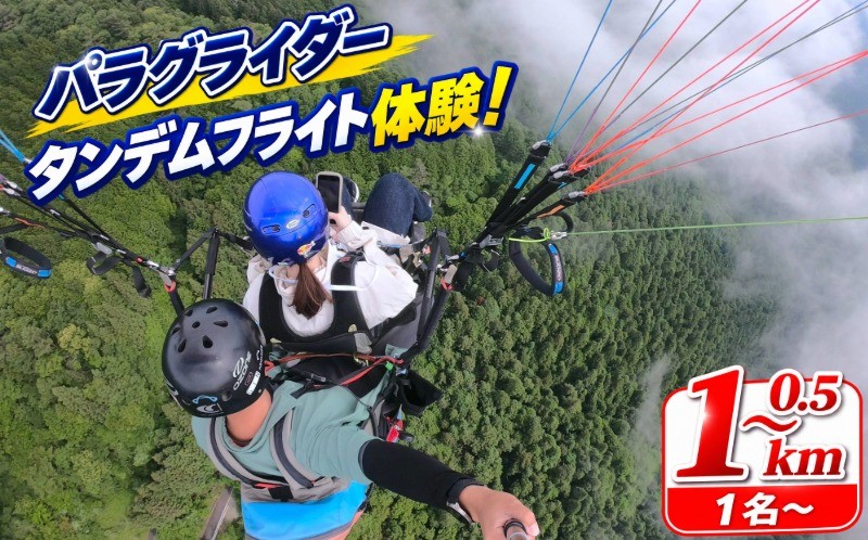 
                  パラグライダー 体験 500m ～ 1000m 観光 タンデムフライト アクティビティ 夏休み 冬休み GW 体験チケット 子ども 大人 カップル 徳島県 三好市
                