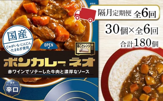 【隔月定期便 全6回】ボンカレーネオ 濃厚デミスパイシー(辛口)　30個×6回　計180個