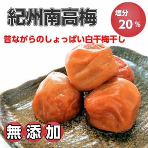  紀州南高梅 梅干し2kg 昔ながらのしょっぱいうめぼし【無添加】 うめぼし