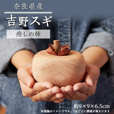 ふるさと納税 川上村 吉野杉　癒しの柿　1個