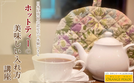 【紅茶講座体験】日本紅茶協会認定店で体験できる 「基本のいれ方コース（ホットティー）」| 紅茶 体験 カフェ 認定店 紅茶 カフェ・オレンジペコー 埼玉県 東松山市