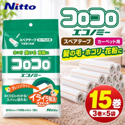 ふるさと納税 豊橋市 ニトムズ コロコロ カーペットクリーナー エコノミー 15巻