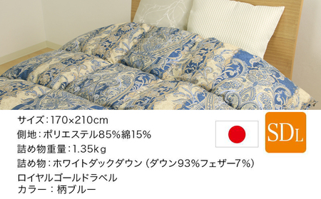 【柄ブルー】片寄らない羽毛掛ふとん ホワイトダック93% ロイヤルゴールドラベル【SDL】_BO-J201-bl_(都城市) 羽毛肌掛ふとん ホワイトダックダウン ロイヤルゴールドラベル 日本製 