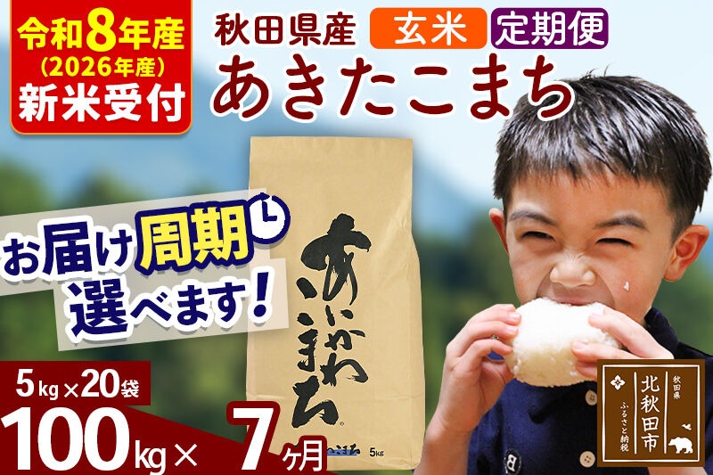 ※R8産 新米予約※ 《定期便7ヶ月》秋田県産 あきたこまち 100kg【玄米】(5kg小分け袋) 2026年産 令和8年産 お届け周期調整可能 隔月に調整OK お米 藤岡農産 [藤岡農産 秋田 お米 あきたこまち 米どころ 東北 北秋田市 定期便 毎月お届け]|foap-21707s